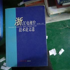 浙江电视台技术论文选