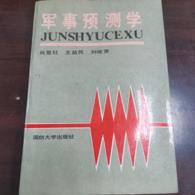 军事预测学【1990年一版一印 印数3000】