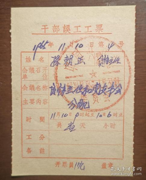 1965年绍兴县孙岙人民公社“干部误工工票”