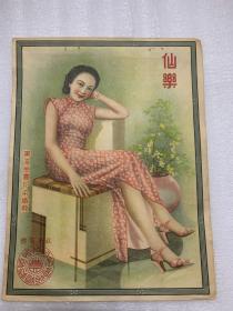 民国宁波恒丰印染织厂：仙乐：美女商标