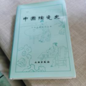 中国陶瓷史