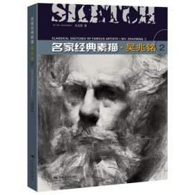 名家經(jīng)典素描·吳兆銘（2）