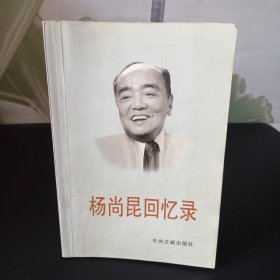 杨尚昆回忆录