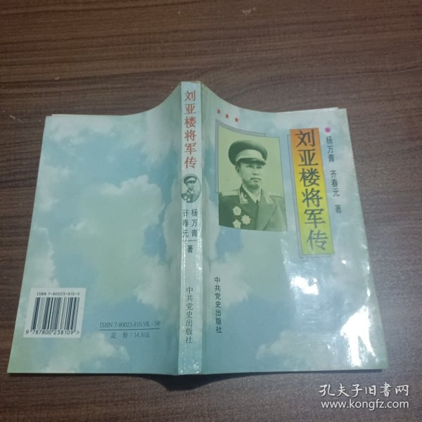 刘亚楼将军传