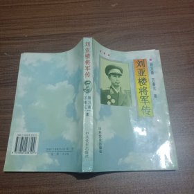 刘亚楼将军传