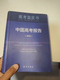 中国高考报告（2023）