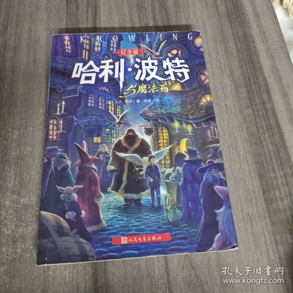 哈利·波特与魔法石（纪念版）