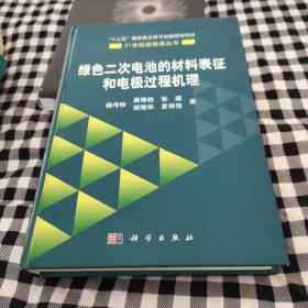 绿色二次电池的材料表征和电极过程机理