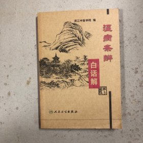 温病条辨白话解（第3版）