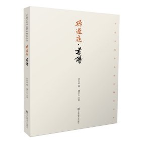 孙过庭:书谱 徐利明 江苏凤凰美术出版社