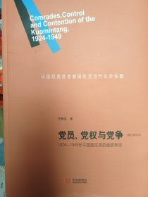 党员、党权与党争：1924—1949年中国国民党的组织形态