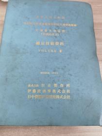 中華人民共和国 水利電力部東北電業管理局大連発電総厳大連第4発電所(和尚島火力)補足技術資料VOLUME Ⅲ