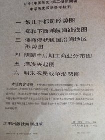 中学历史教学参考挂图（共六张）