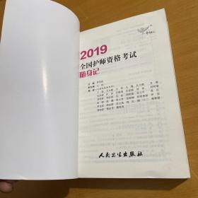 执业医师2019人卫版全国卫生专业职称技术资格证考试护师资格考试考试达全国卫生专业职称考试随身记