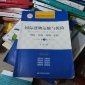 国际货物运输与保险 理论·实务·案例·实训（第二版）