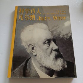科学诗人凡尔纳