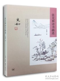 【98包顺丰快递】《张充和诗书画选》全新十品，2014年09月一版一印！