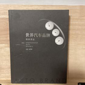 世界汽车品牌经典图鉴