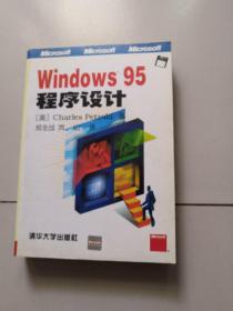 Windows95程序设计