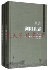 （同治）浏阳县志（套装上下册）