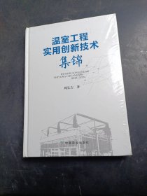 温室工程实用创新技术集锦