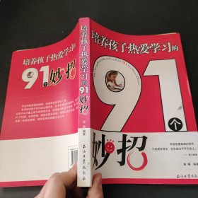 培养孩子热爱学习的91个妙招