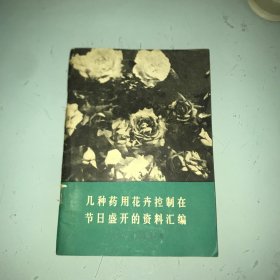 几种药用花卉控制在节日盛开的资料汇编