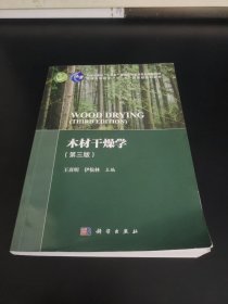 木材干燥学（第三版）