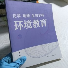 化学地理生物学科环境教育