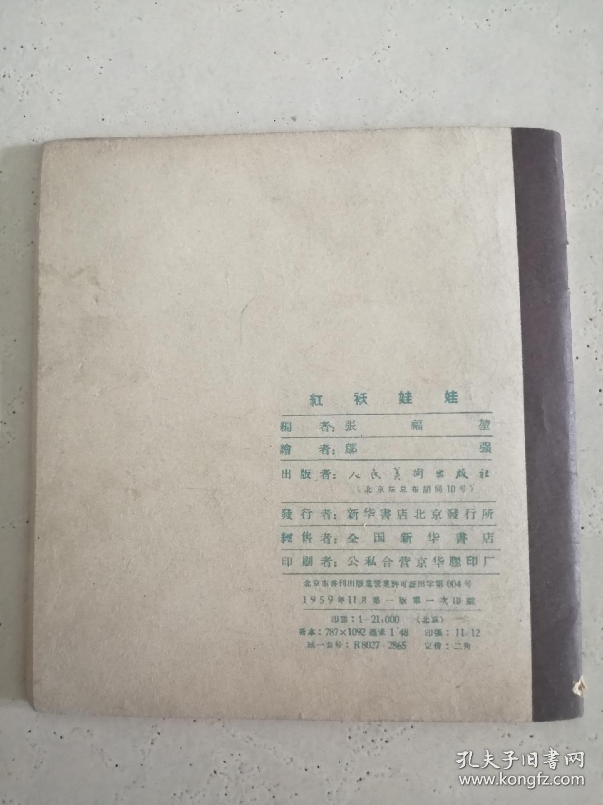 彩色连环画 红袄娃娃 1959年一版一印仅21000册 著名动画设计家邬强作品 私藏品不错