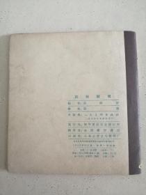 彩色连环画 红袄娃娃 1959年一版一印仅21000册 著名动画设计家邬强作品 私藏品不错