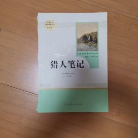 中小学新版教材 统编版语文配套课外阅读 名著阅读课程化丛书 猎人笔记（七年级上册）