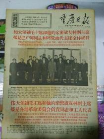 生日报重庆日报1968年10月6日（4开四版）
毛主席和林副主席接见巴卢库同志和阿党政代表团全体成员；
毛主席林副主席接见各地革命委员会负责同志和工人代表；
永远作一个普通劳动者，永远同工农相结合；