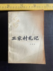 1979年1版1印，《三家村札记》，吴南星著，人民文学出版社出版