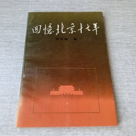 回忆北京十七年