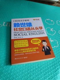 赖世雄口语从头学系列：社交口语从头学