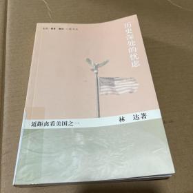 历史深处的忧虑：近距离看美国之一