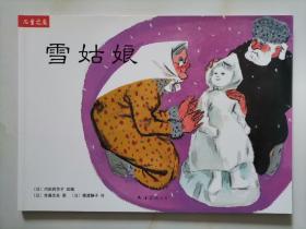 儿童之友系列： 雪姑娘