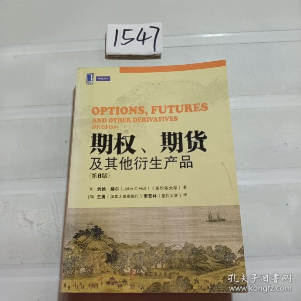 期权、期货及其他衍生产品（第8版）