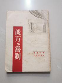 民国新文学《后方小喜剧》陈白尘著 1946年胜利后第一版 仅印2000册