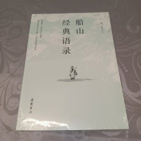 船山经典语录