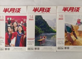 半月谈杂志，2023年13、14、18期，合售