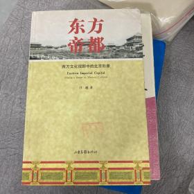 东方帝都：西方文化视野中的北京形象