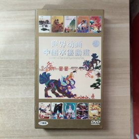 DVD：世界动画中国水墨动画 17张光盘盒装