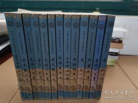 古典名著珍藏宝库：古文观止 下，史记上下，孙子兵法三十六计，宋词三百首，成语故事上下，元曲三百首，四书集注，唐诗三百首，菜根谭，老子庄子。【全套13本】