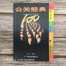 公关经典100