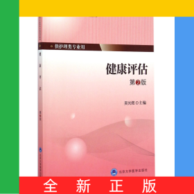 健康評估(供護理類專業(yè)用第2版全國衛(wèi)生高等職業(yè)教育規(guī)劃教材)