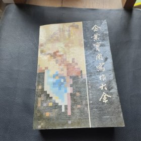 企業(yè)實(shí)用寫作大全