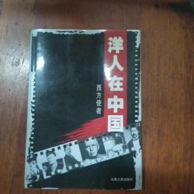 洋人在中国