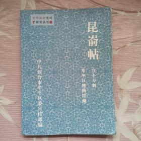 牟平历史文化研究丛书     昆仑帖（宫卜万制）